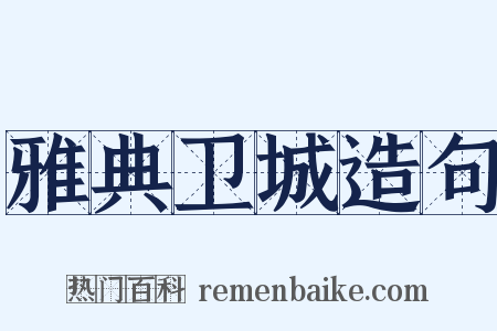 雅典卫城造句是什么意思的图片